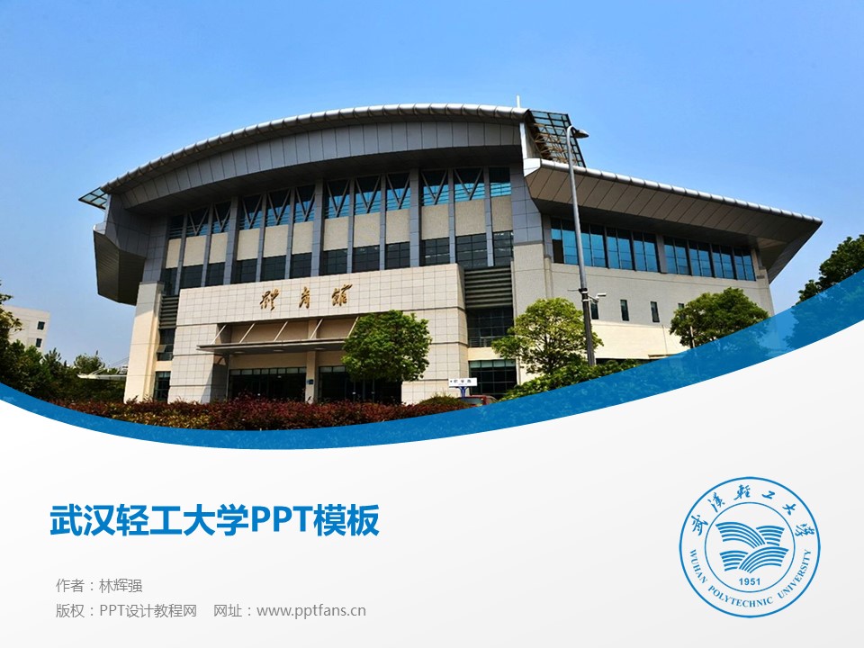 武汉轻工大学ppt模板下载