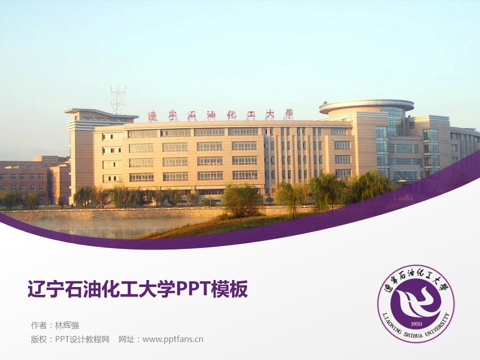 辽宁石油化工大学ppt模板下载