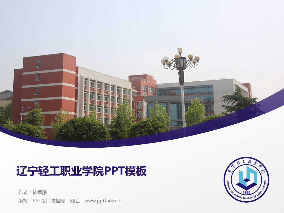 辽宁轻工职业学院ppt模板下载