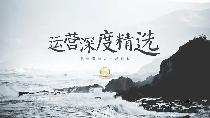 运营深度精选