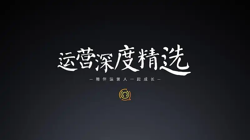 运营深度精选