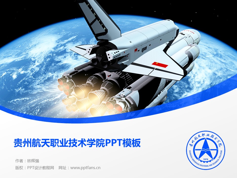 贵州航天职业技术学院ppt模板