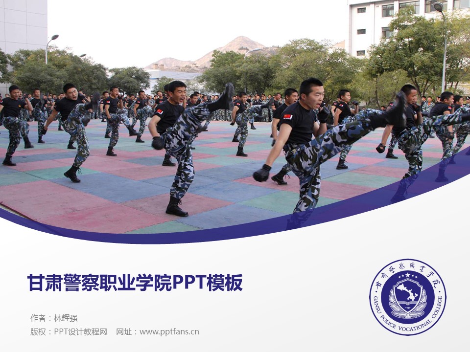 甘肃警察职业学院ppt模板下载