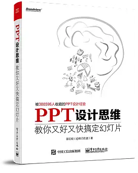 《PPT設計思維》