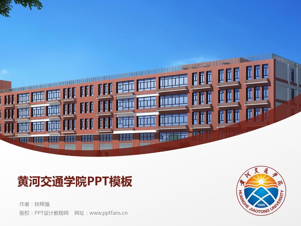 黄河交通学院ppt模板下载