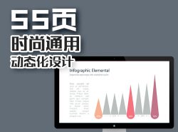 55页极具创意的商务清新风设计动画PPT模板