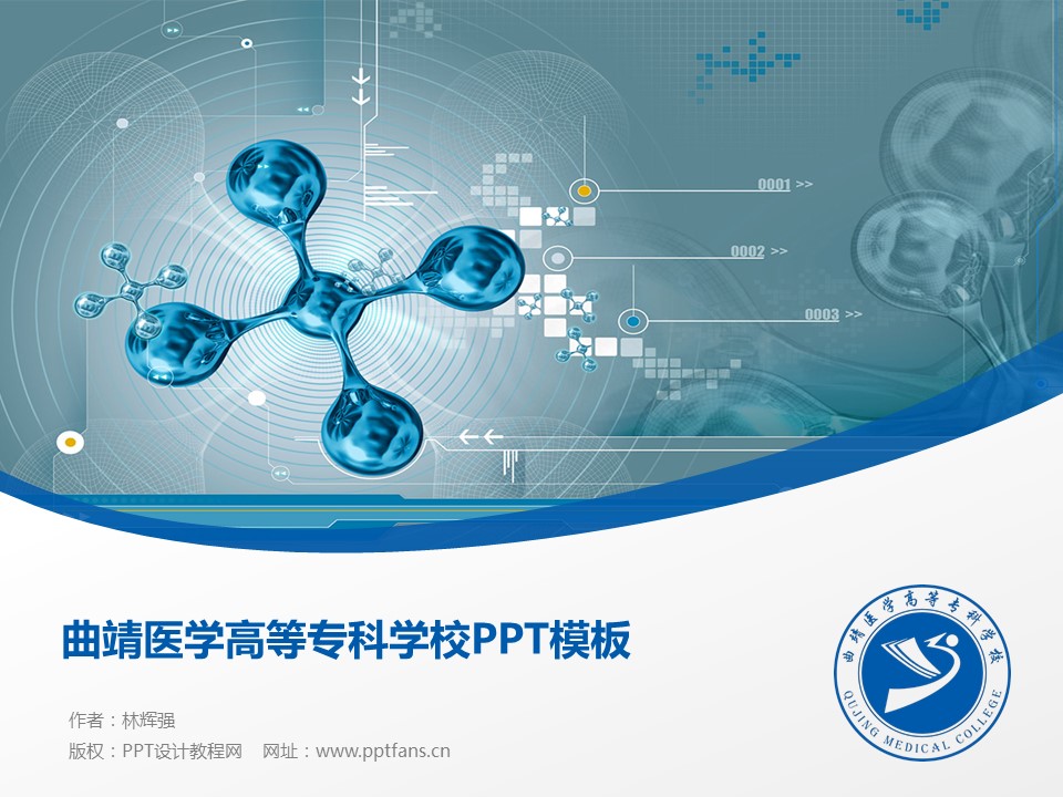 曲靖医学高等专科学校ppt模板下载