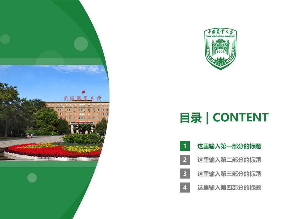 中国农业大学ppt模板下载