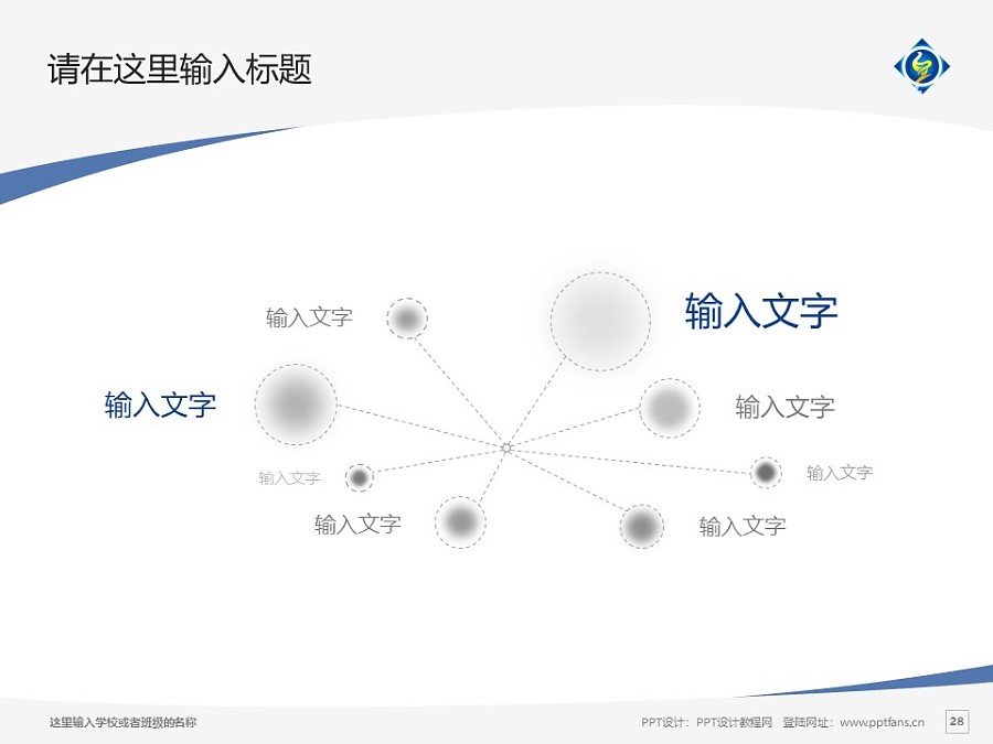 上海中侨职业技术学院PPT模板下载_幻灯片预览图28