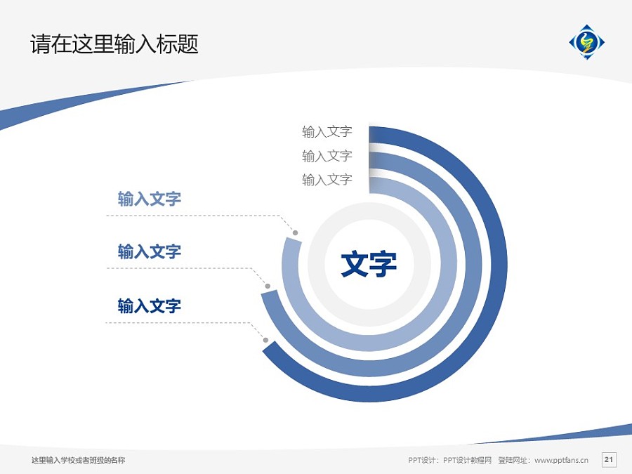 上海中侨职业技术学院PPT模板下载_幻灯片预览图21