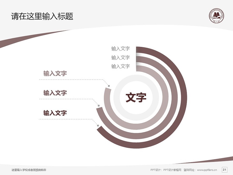 上海民远职业技术学院PPT模板下载_幻灯片预览图21