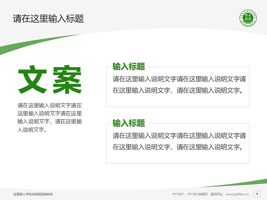 上海农林职业技术学院PPT模板下载_幻灯片预览图9