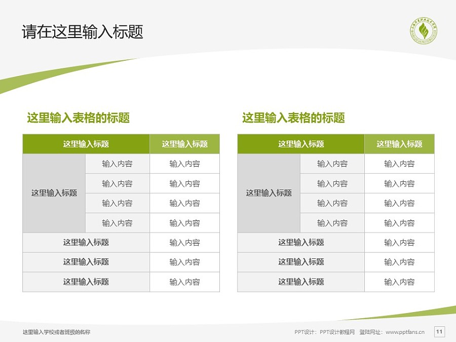 上海济光职业技术学院PPT模板下载_幻灯片预览图11
