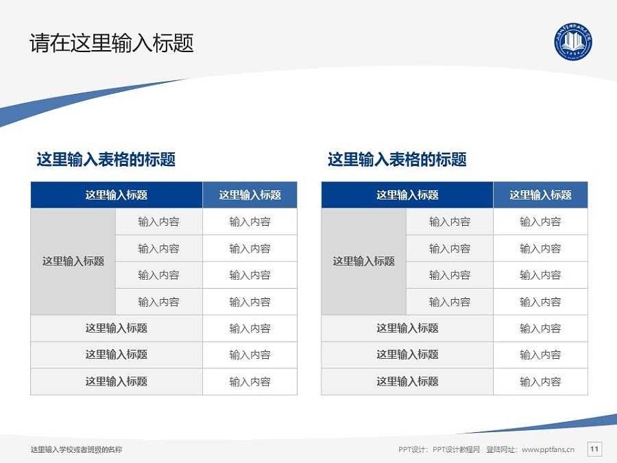 上海城市管理职业技术学院PPT模板下载_幻灯片预览图11