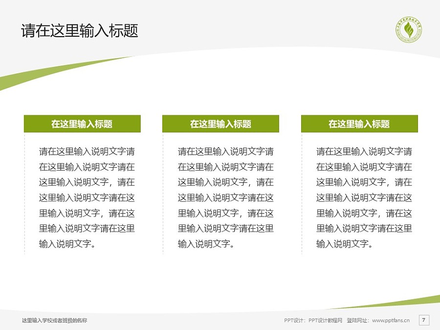 上海济光职业技术学院PPT模板下载_幻灯片预览图7