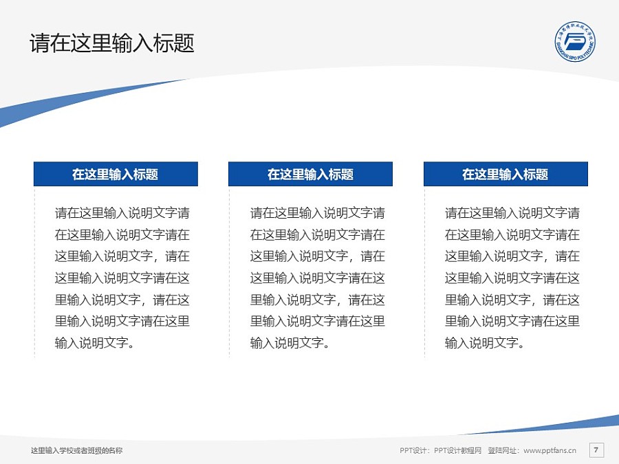 上海思博职业技术学院PPT模板下载_幻灯片预览图7