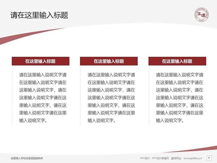 上海立达职业技术学院PPT模板下载_幻灯片预览图7