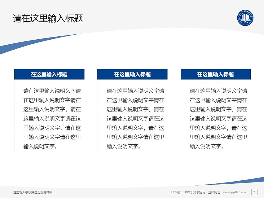上海城市管理职业技术学院PPT模板下载_幻灯片预览图7