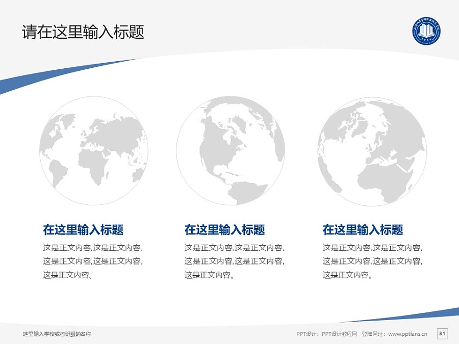 上海城市管理职业技术学院PPT模板下载_幻灯片预览图31