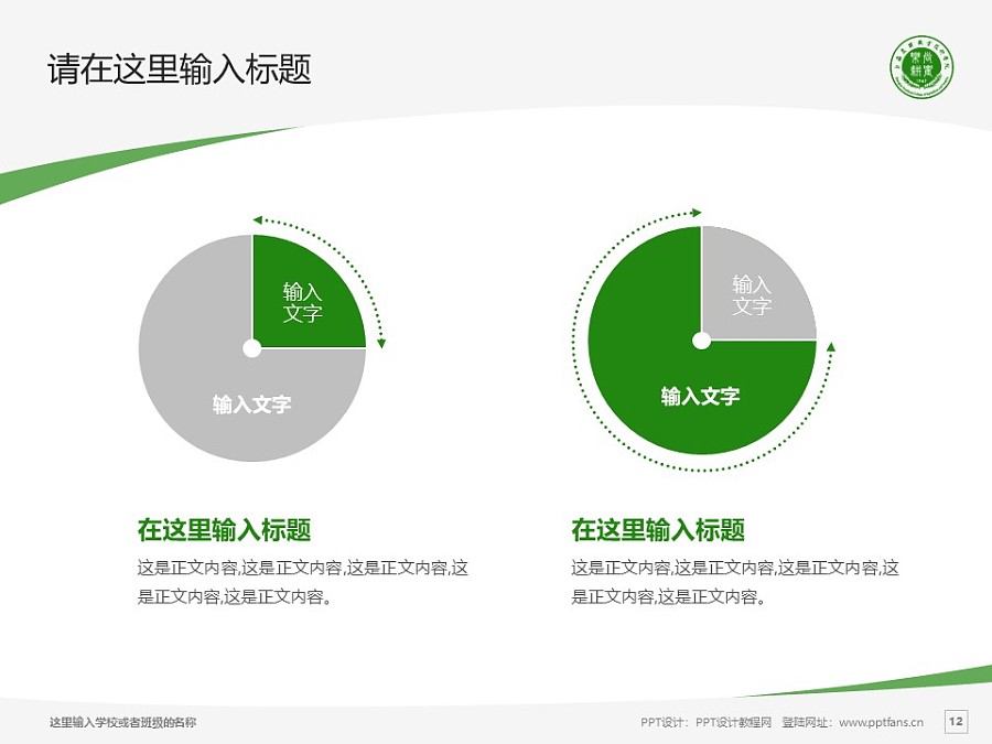 上海农林职业技术学院PPT模板下载_幻灯片预览图12