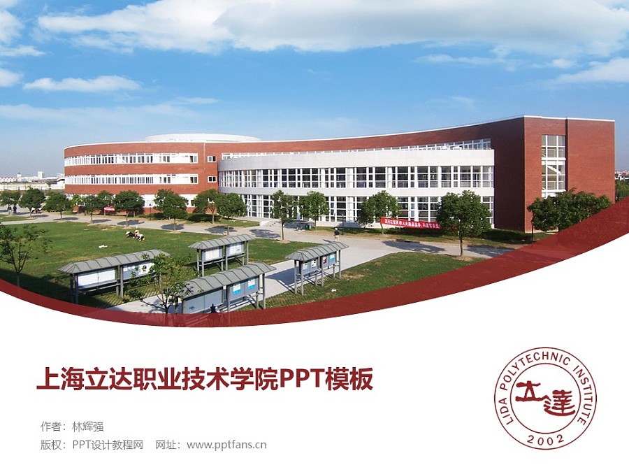 上海立达职业技术学院PPT模板下载_幻灯片预览图1