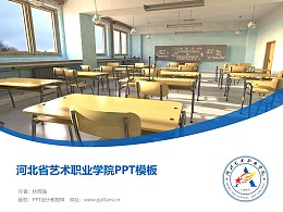 河北省艺术职业学院PPT模板下载