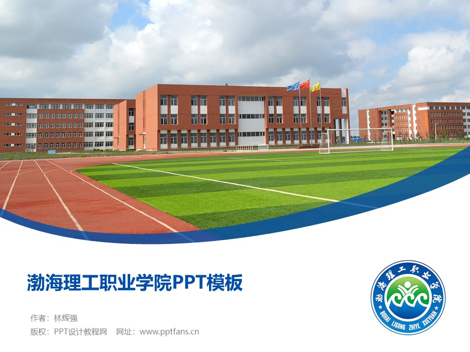 渤海理工职业学院ppt模板下载