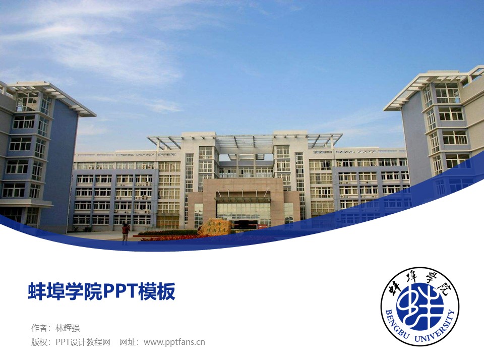 蚌埠学院ppt模板下载