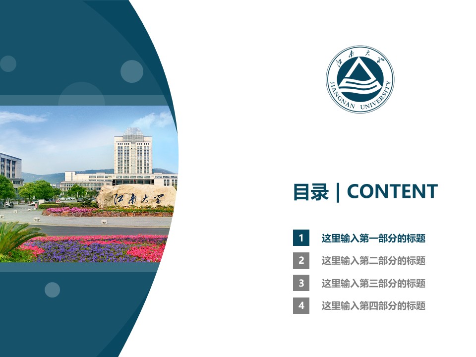 江南大学ppt模板下载