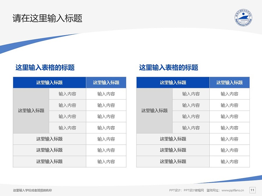 青海交通职业技术学院PPT模板下载_幻灯片预览图11