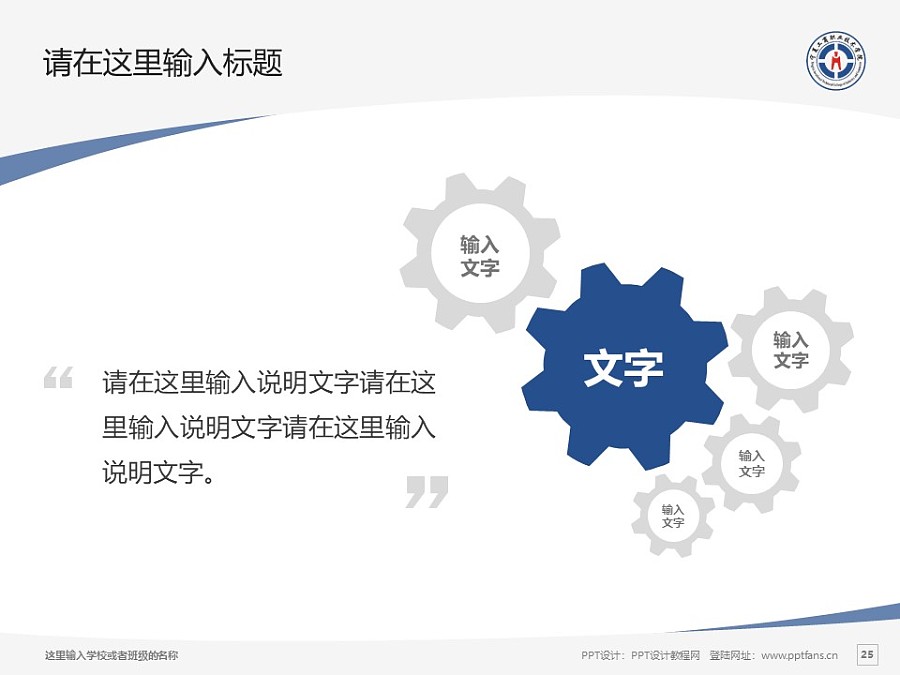 宁夏工商职业技术学院PPT模板下载_幻灯片预览图25