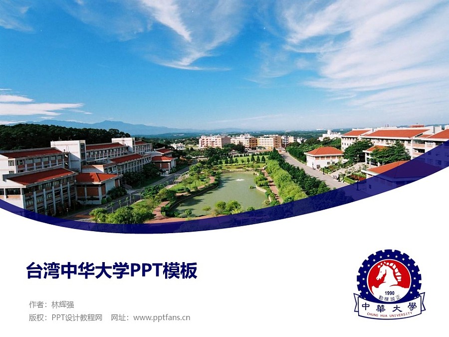 台湾中华大学PPT模板下载_幻灯片预览图1