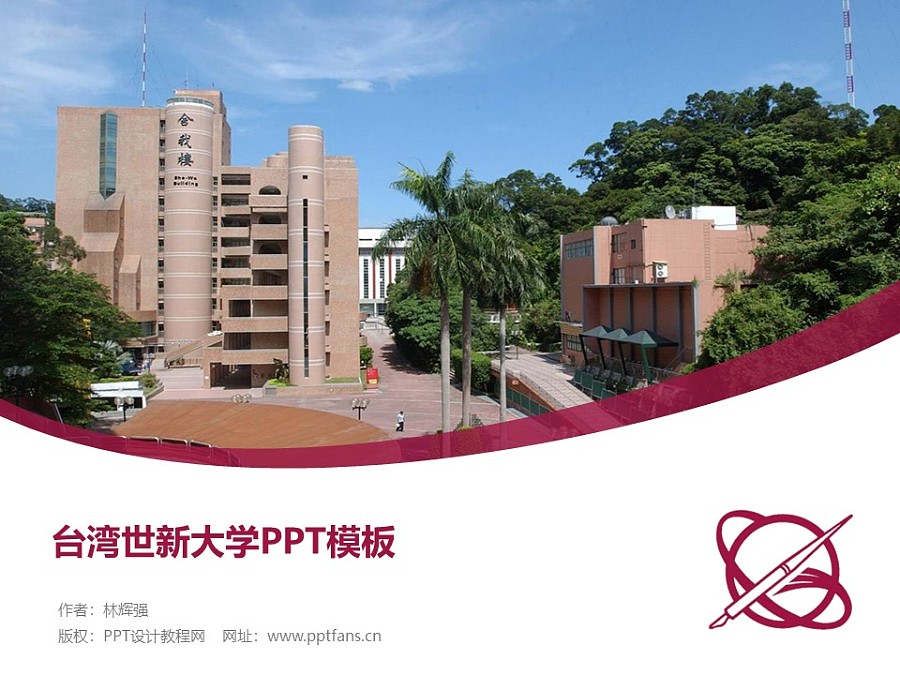 台湾世新大学PPT模板下载_幻灯片预览图1