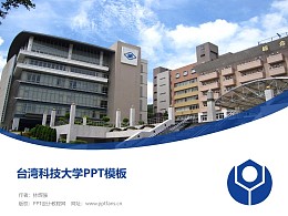 台湾科技大学PPT模板下载