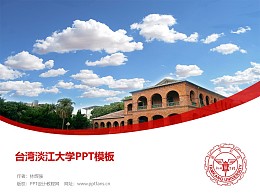 台湾淡江大学PPT模板下载