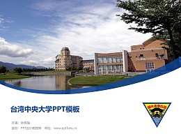 台湾中央大学PPT模板下载