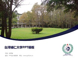 台湾辅仁大学PPT模板下载
