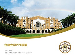 台湾大学PPT模板下载