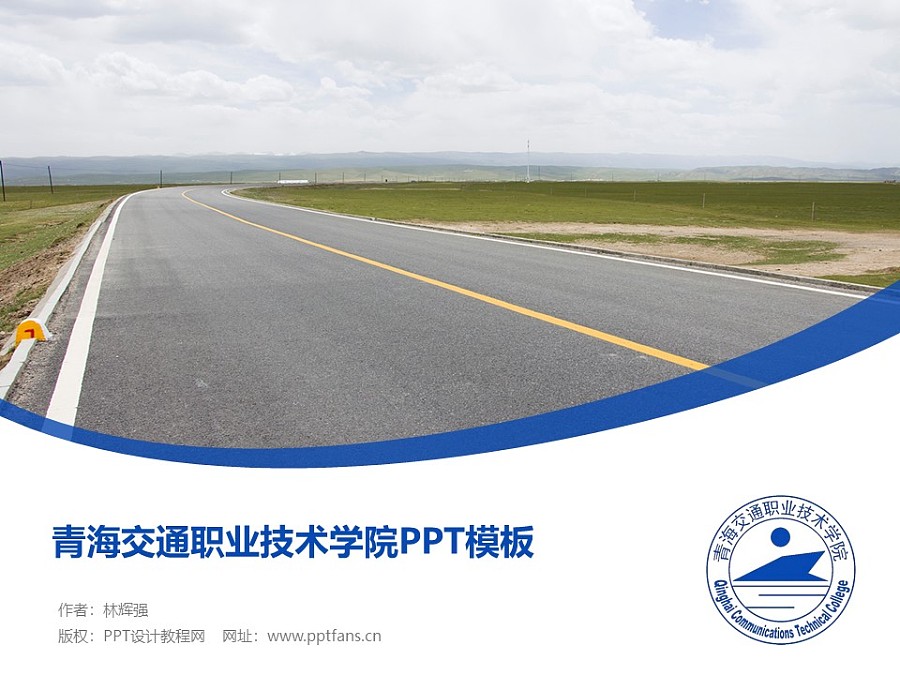 青海交通职业技术学院PPT模板下载_幻灯片预览图1