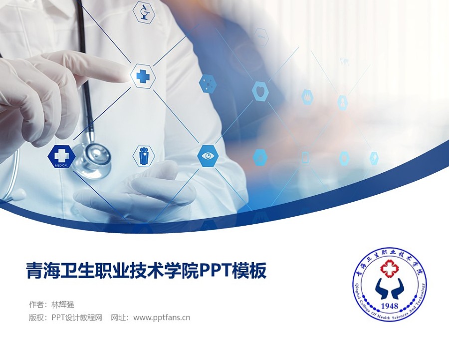 青海卫生职业技术学院PPT模板下载_幻灯片预览图1