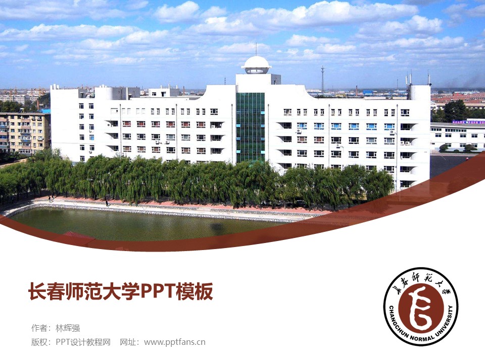 长春师范大学ppt模板