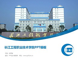 长江工程职业技术学院PPT模板下载