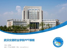 武汉交通职业学院PPT模板下载