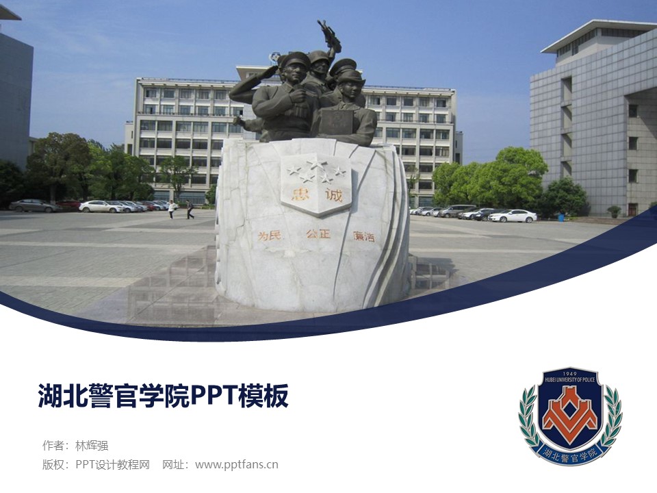 湖北警官学院ppt模板下载