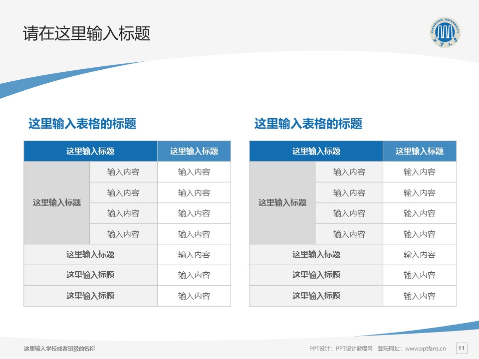 湘潭大学ppt模板下载_幻灯片预览图11