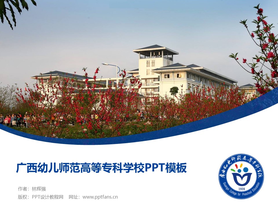 广西幼儿师范高等专科学校ppt模板下载