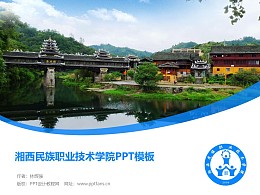 湘西民族职业技术学院PPT模板下载