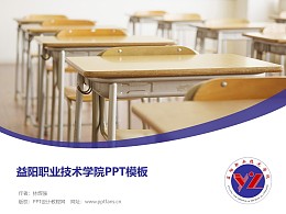 益阳职业技术学院PPT模板下载