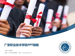 广安职业技术学院PPT模板下载