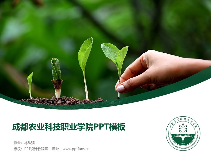 成都农业科技职业学院PPT模板下载_幻灯片预览图1